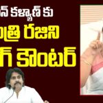 Minister Vidadala Rajini slams Pawan Kalyan