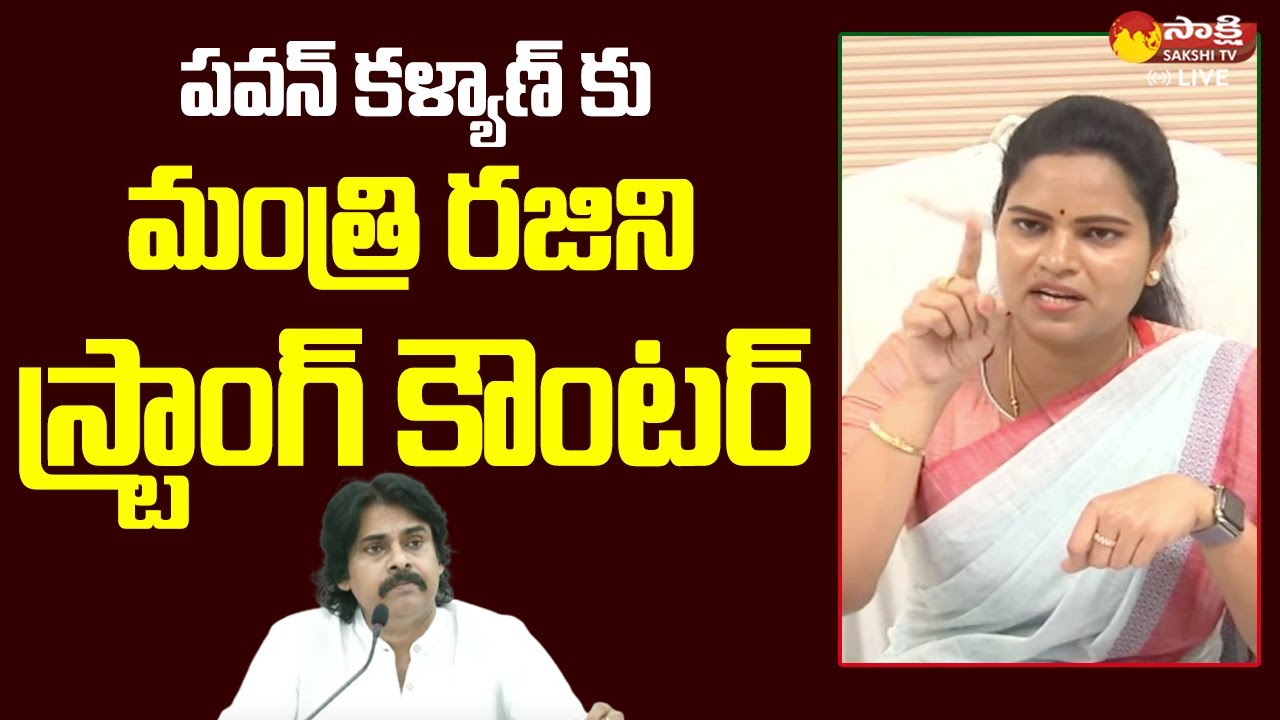 Minister Vidadala Rajini slams Pawan Kalyan