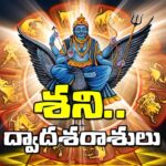 ద్వాదశరాశులు: దోషనివారణ మార్గాలు