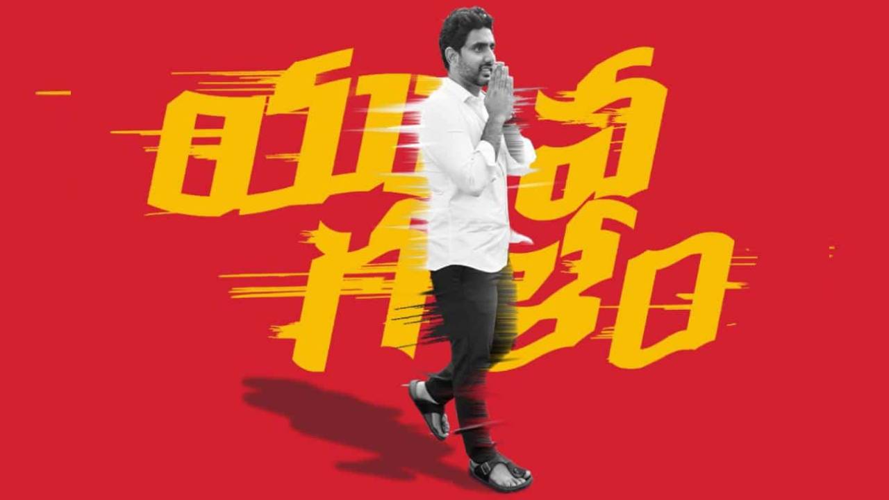 లోకేష్ యువగళం : పాలకులకు గొంతులో గరళం!