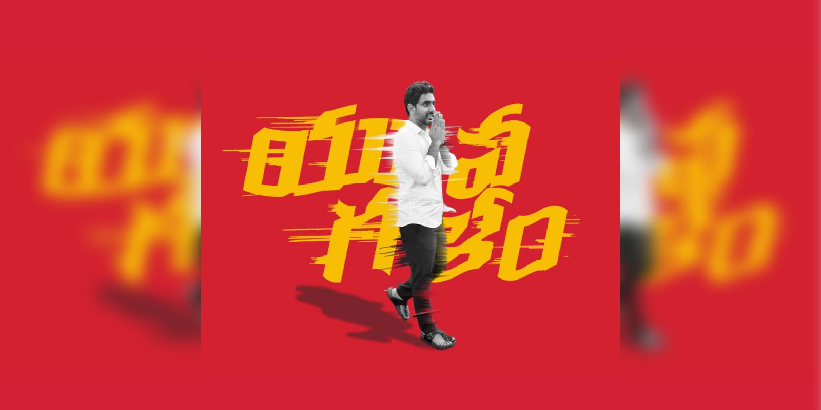 లోకేష్ పాదయాత్రపై టీడీపీ శ్రేణులలో లోపిస్తున్న స్పష్టత!