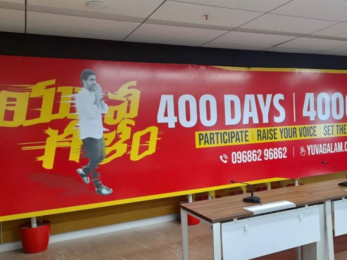 లోకేష్ యువ గళం పాదయాతపై వైసీపీలో గందరగోళం