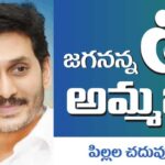 ‘అమ్మఒడి’లో నెక్ట్స్ కోత ఏంటో తెలుసా?