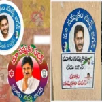 ఆంధ్ర ప్రదేశ్ లో ప్రధాన పార్టీల మధ్య స్టిక్కర్ల పోరు