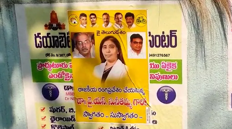 వైఎస్‌ సునీత రాజకీయ ప్రవేశం అంటూ పోస్టర్ల కలకలం