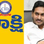 సీఐడీ- వైసీపీ తొత్తు అనడానికి ఇదొక్కటీ చాలదా?