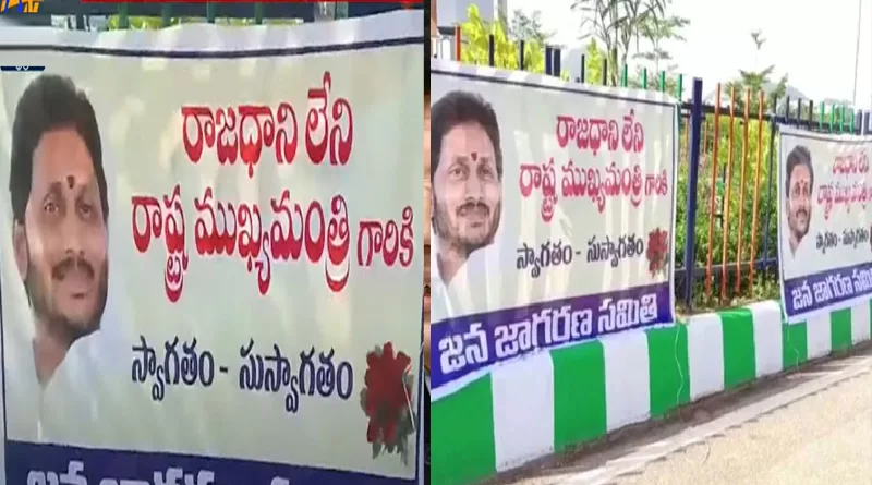 రాజధాని లేని సిఎం‌ జగన్‌.. విశాఖలో ఫ్లెక్సీల దుమారం