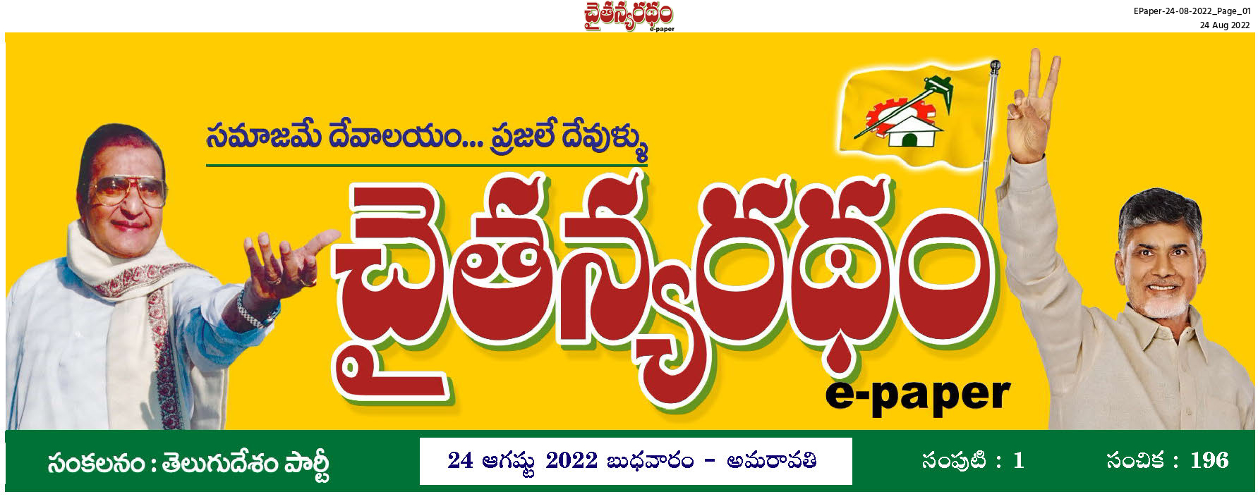 టిడిపి ఆన్ లైన్ పత్రిక `చైతన్యరథం’లో `సాక్షి ఫోబియా’