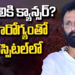 Kodali Nani suffering with Cancer?