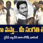 Nara Lokesh Challenge to Jagan