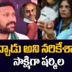 Y. S. Sharmila : అవినాశే హత్య చేసాడు..!?