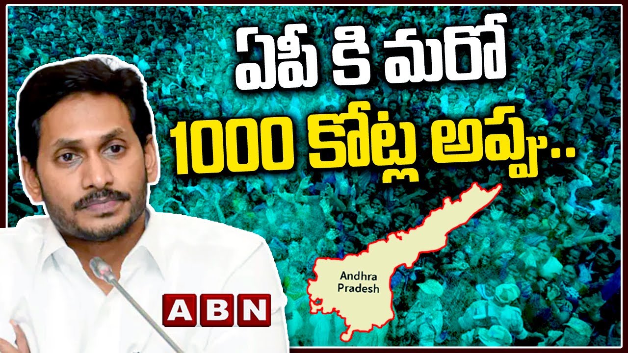 ఏపీ కి మరో 1000 కోట్ల అప్పు.. 7.45 వడ్డీ శాతంతో సెక్యూరిటీ బోండ్ల వేలం