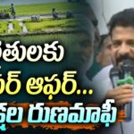 రైతులకు బంపర్ ఆఫర్…2 లక్షల రుణమాఫీ