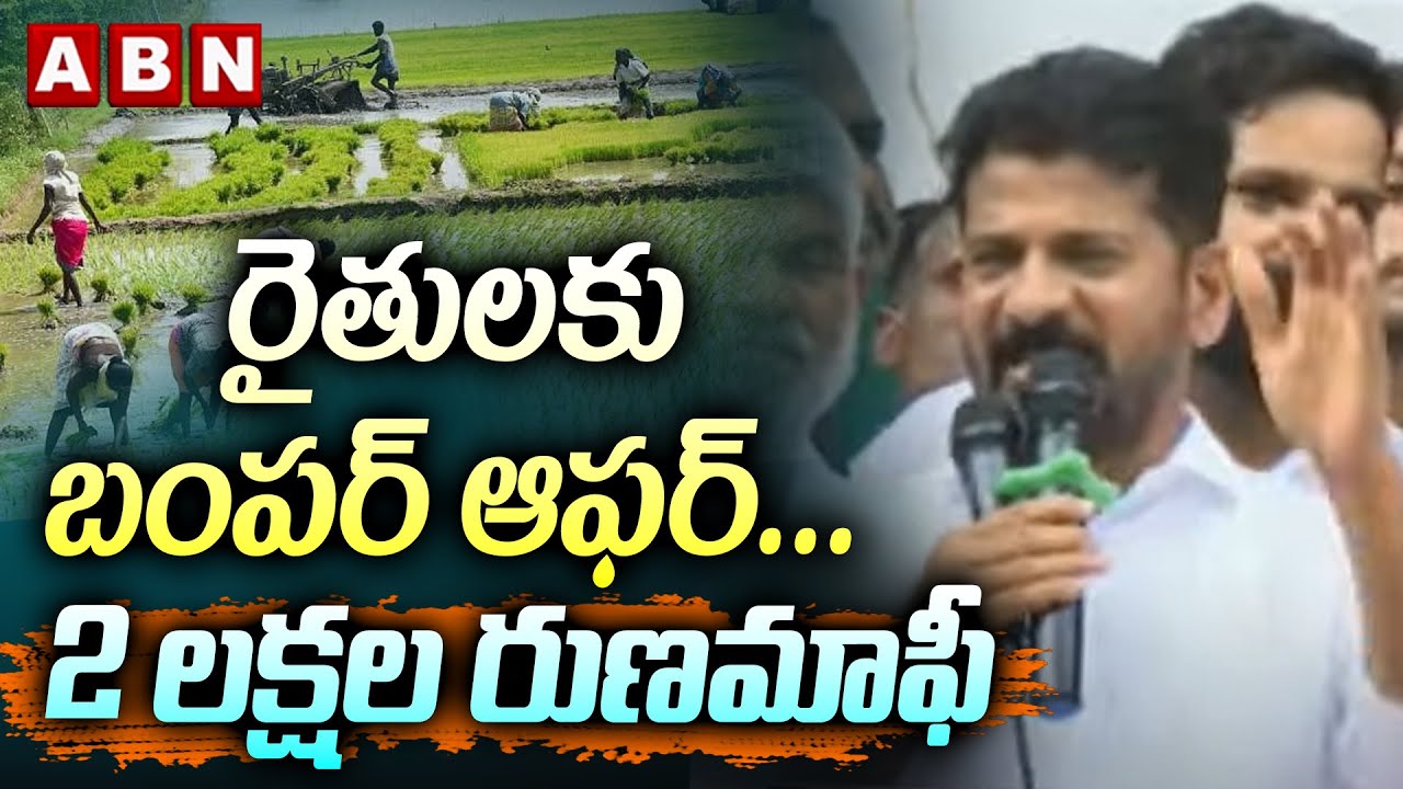 రైతులకు బంపర్ ఆఫర్…2 లక్షల రుణమాఫీ