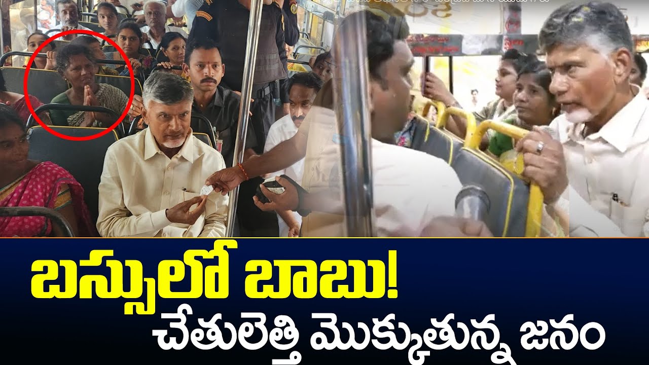 బస్సులో బాబు! | Chandrababu Travelling in APSRTC Bus