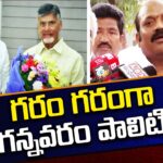 Hot Hot Gannavaram Politics