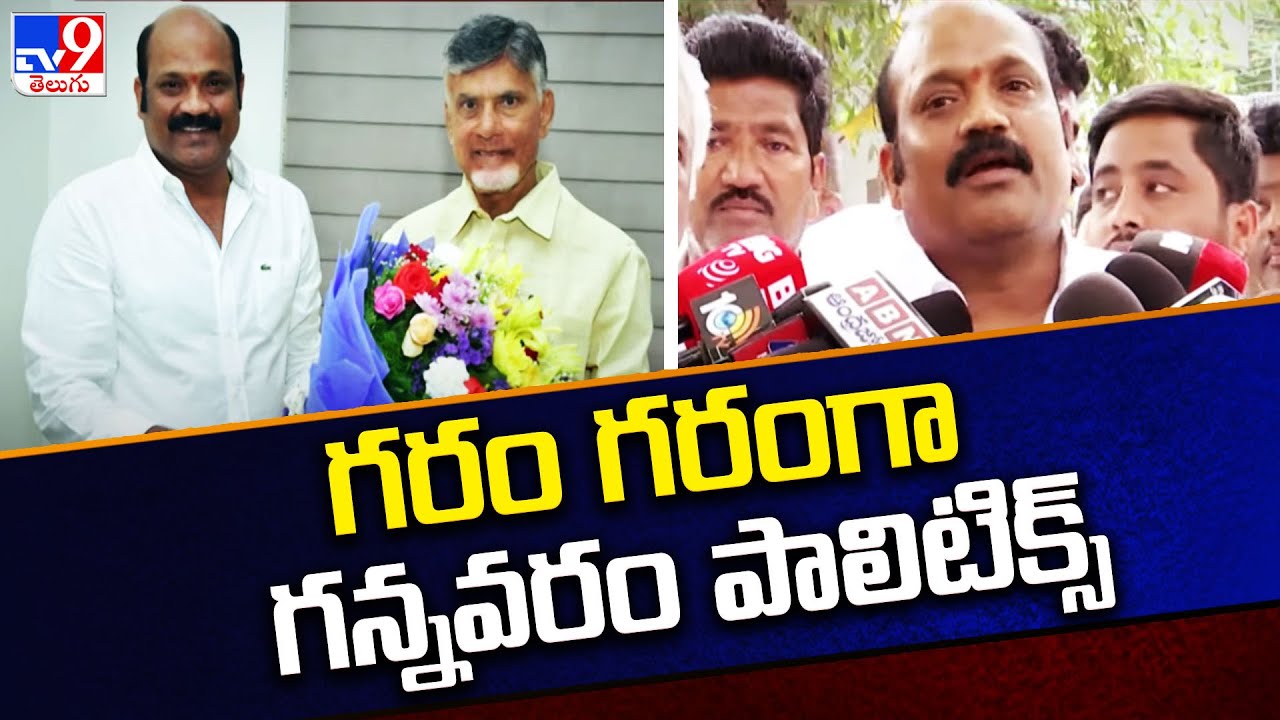 Hot Hot Gannavaram Politics