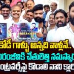 Kodali Nani Challenge To Janasena & TDP