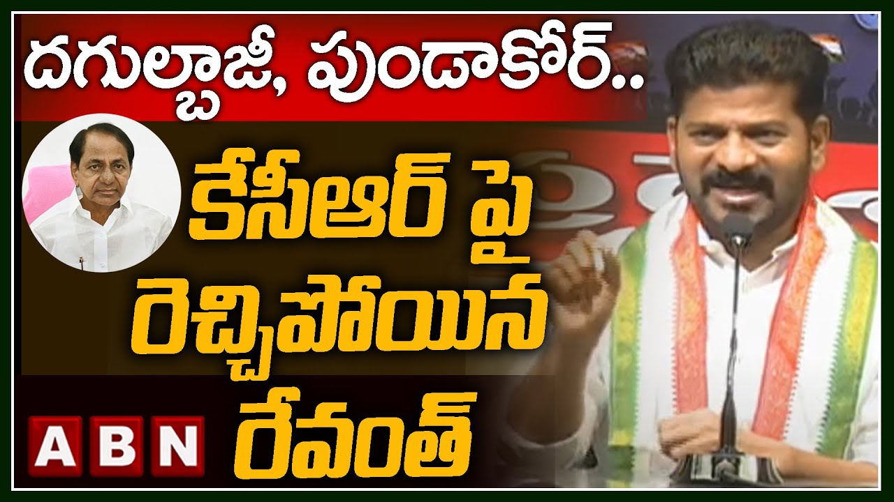 దగుల్బాజీ, పుండాకోర్… కేసీఆర్ పై రెచ్చిపోయిన రేవంత్