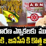 సాధారణ ఎన్నికలకు ముందే టీడీపీకి , జనసేన కి కొత్త జోష్ 