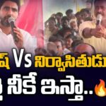 Nara Lokesh Vs Polavaram Resident | Heated Conversation