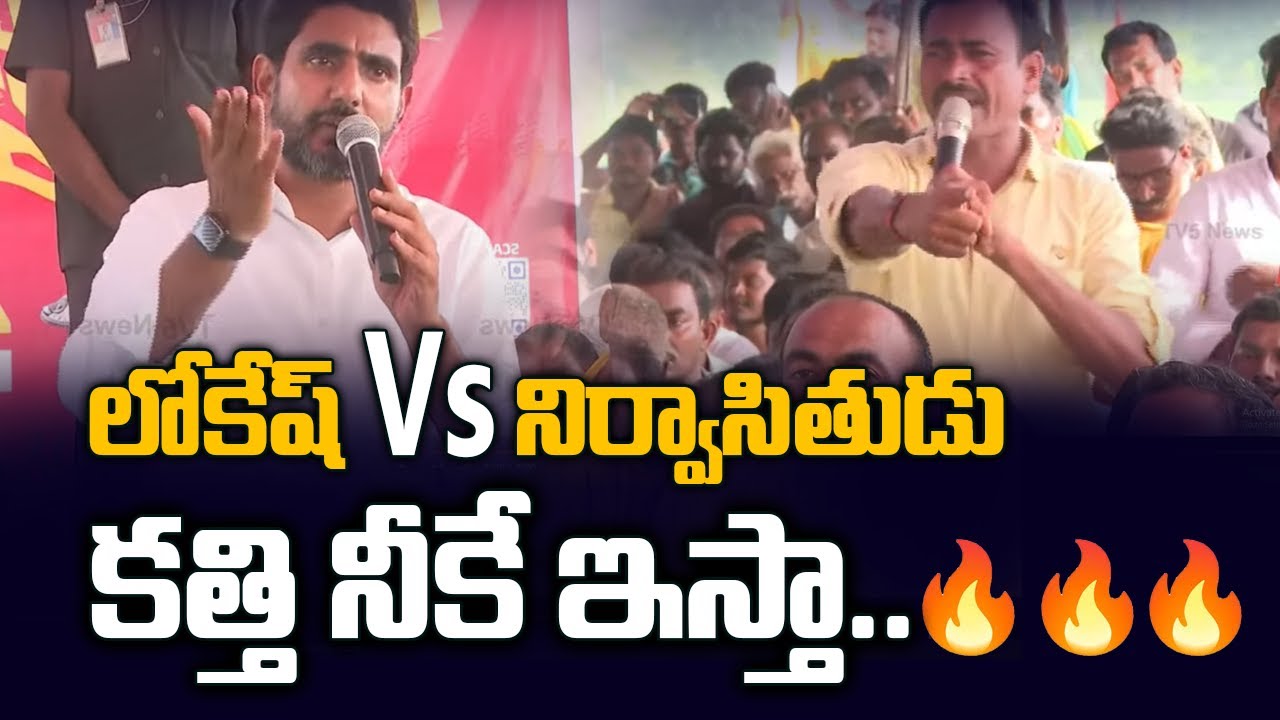 Nara Lokesh Vs Polavaram Resident | Heated Conversation