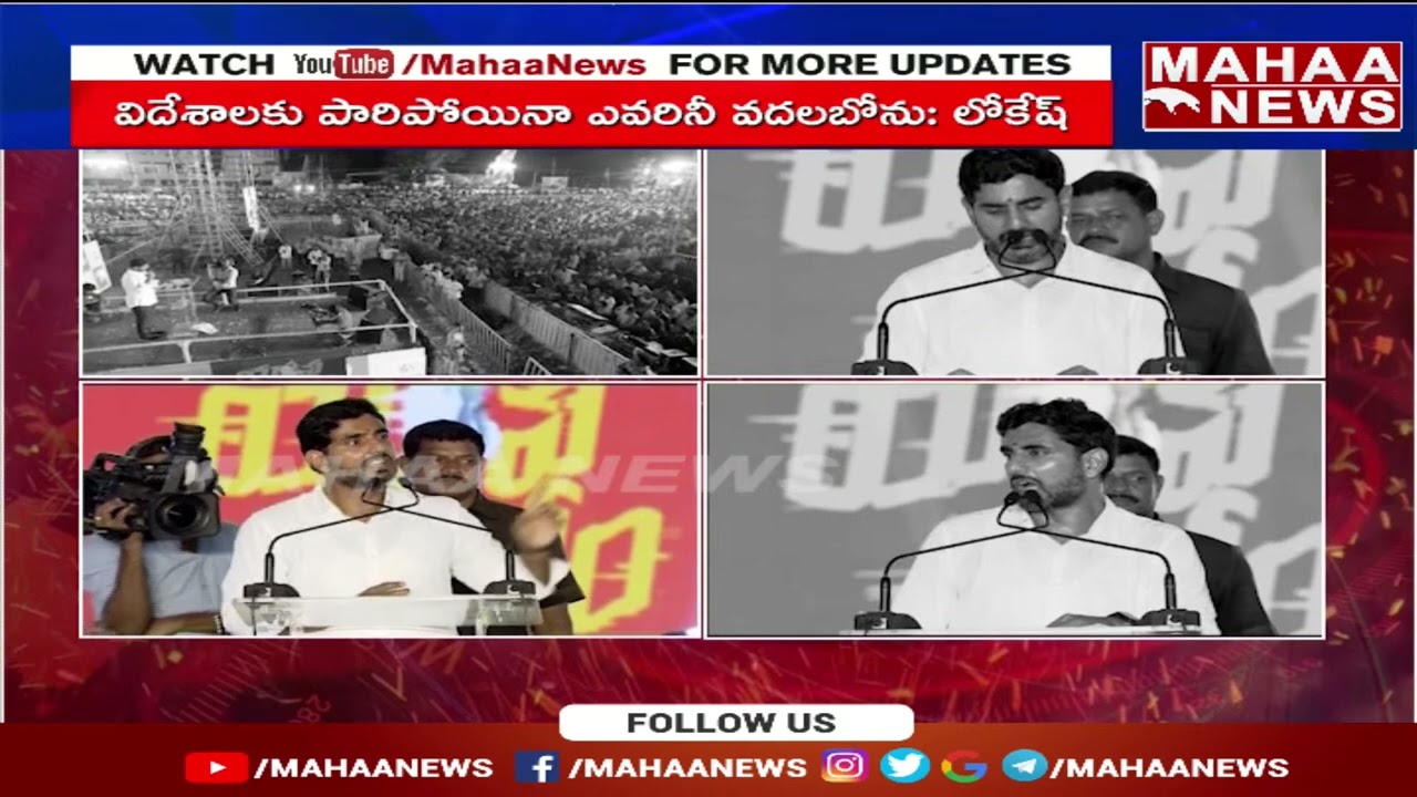 పిల్ల సైఖో వంశీకి భయం పరిచయం చేసే బాధ్యత నాదీ | Nara Lokesh