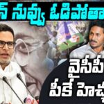 PK Big Shock to CM Jagan
