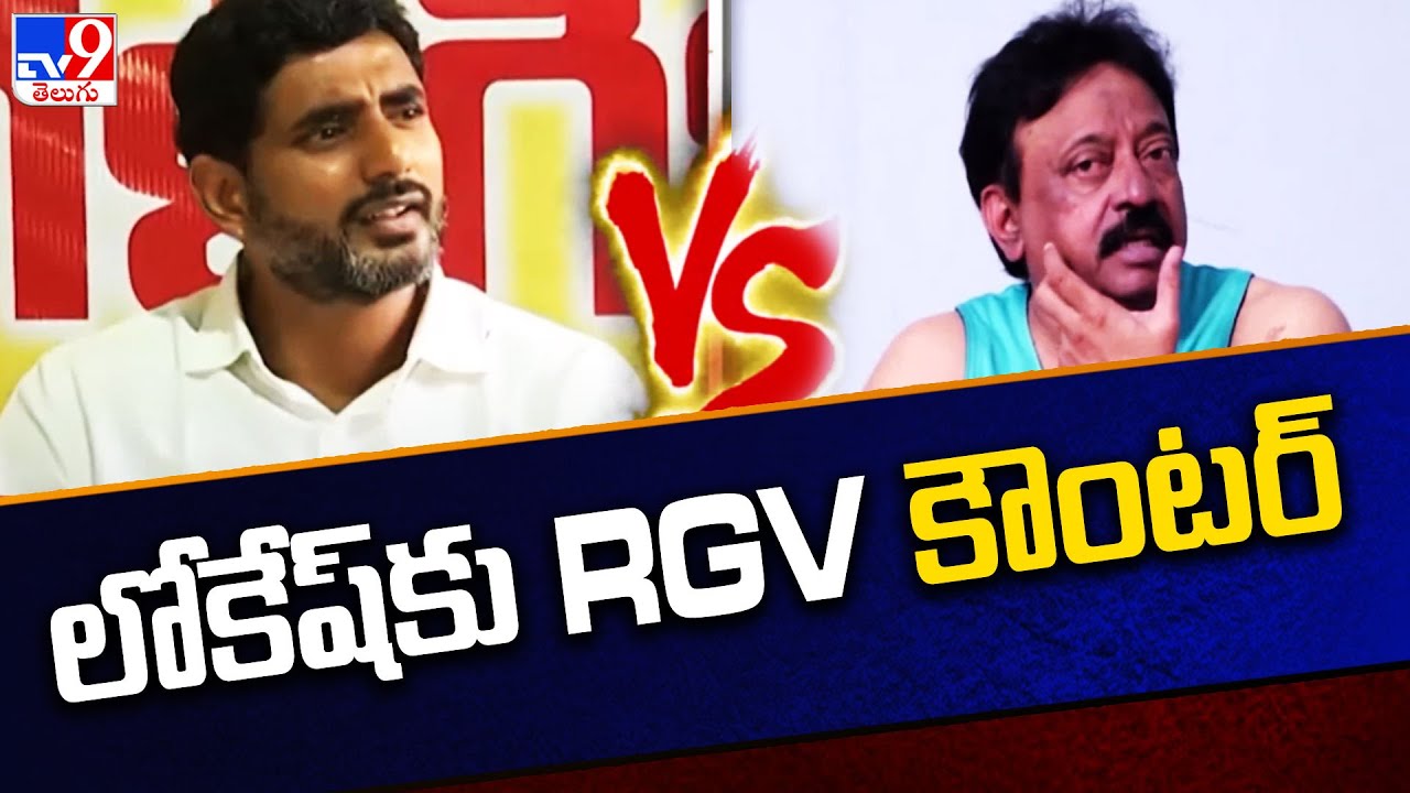 RGV Strong Counter To Nara Lokesh