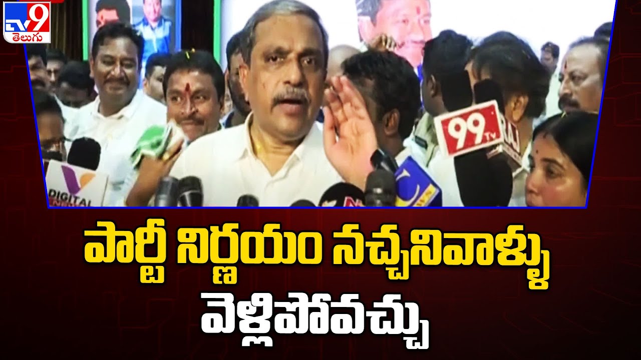 పార్టీ నిర్ణయం నచ్చనివాళ్ళు వెళ్లిపోవచ్చు : Sajjala