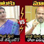 War Of Words Between Ayyanna Patrudu and Minister Roja
