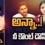 అన్నా..! ఆటాడిస్తా.! | YS Jagan Vs YS Sharmila