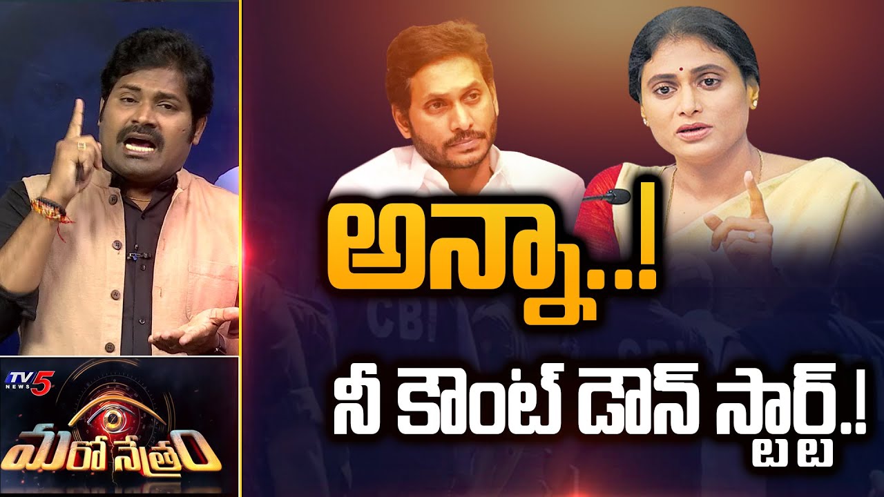 అన్నా..! ఆటాడిస్తా.! | YS Jagan Vs YS Sharmila