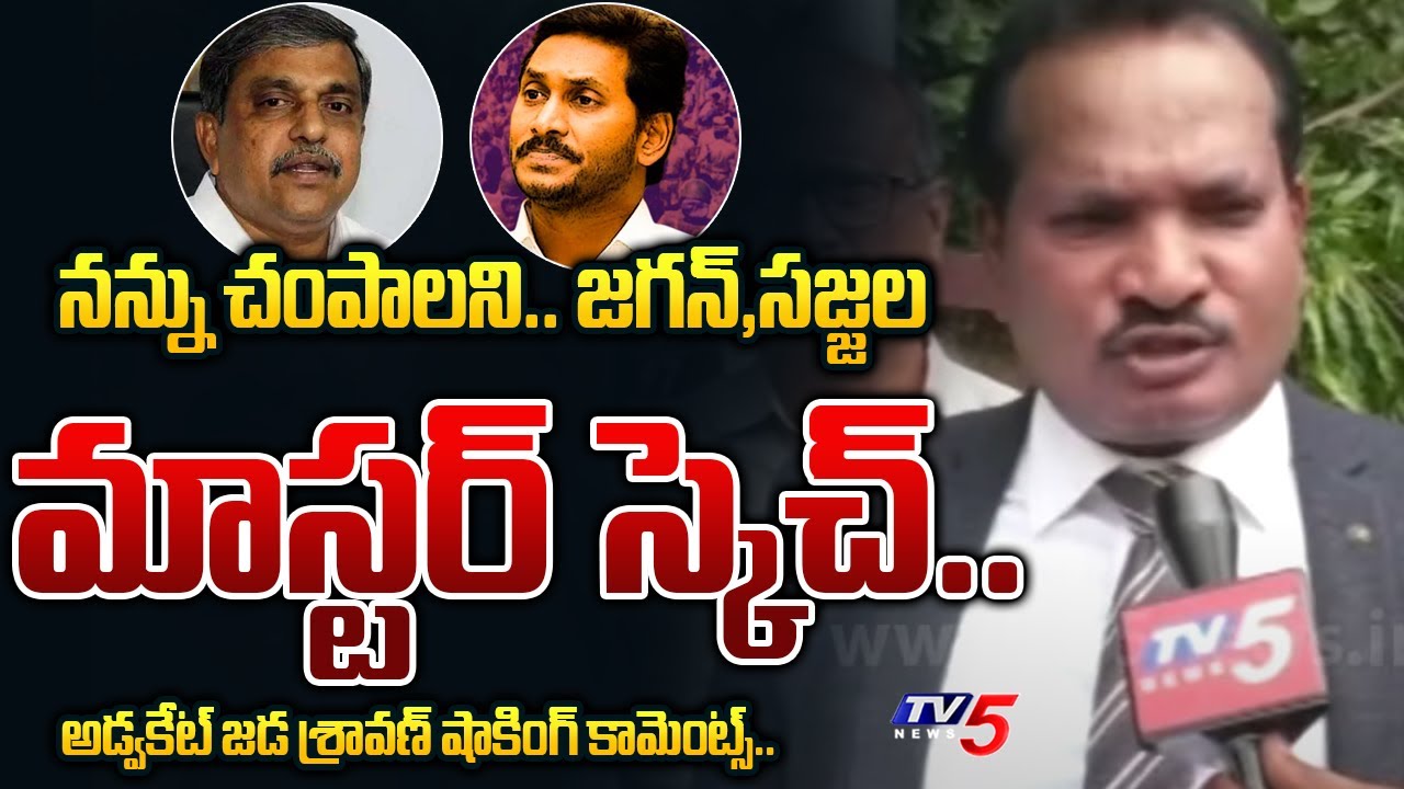 Advocate Sravan Kumar SHOCKING ALLEGATION on Jagan and Sajjala