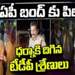 రేపు ఏపీ బంద్ కు పిలుపు.. ధర్నాకి దిగిన టీడీపీ శ్రేణులు| AP Bandh | Chandrababu