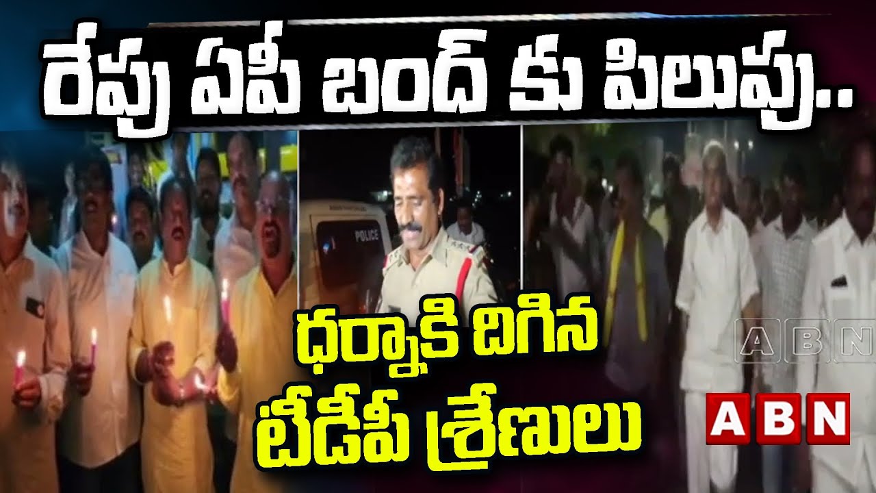 రేపు ఏపీ బంద్ కు పిలుపు.. ధర్నాకి దిగిన టీడీపీ శ్రేణులు| AP Bandh | Chandrababu