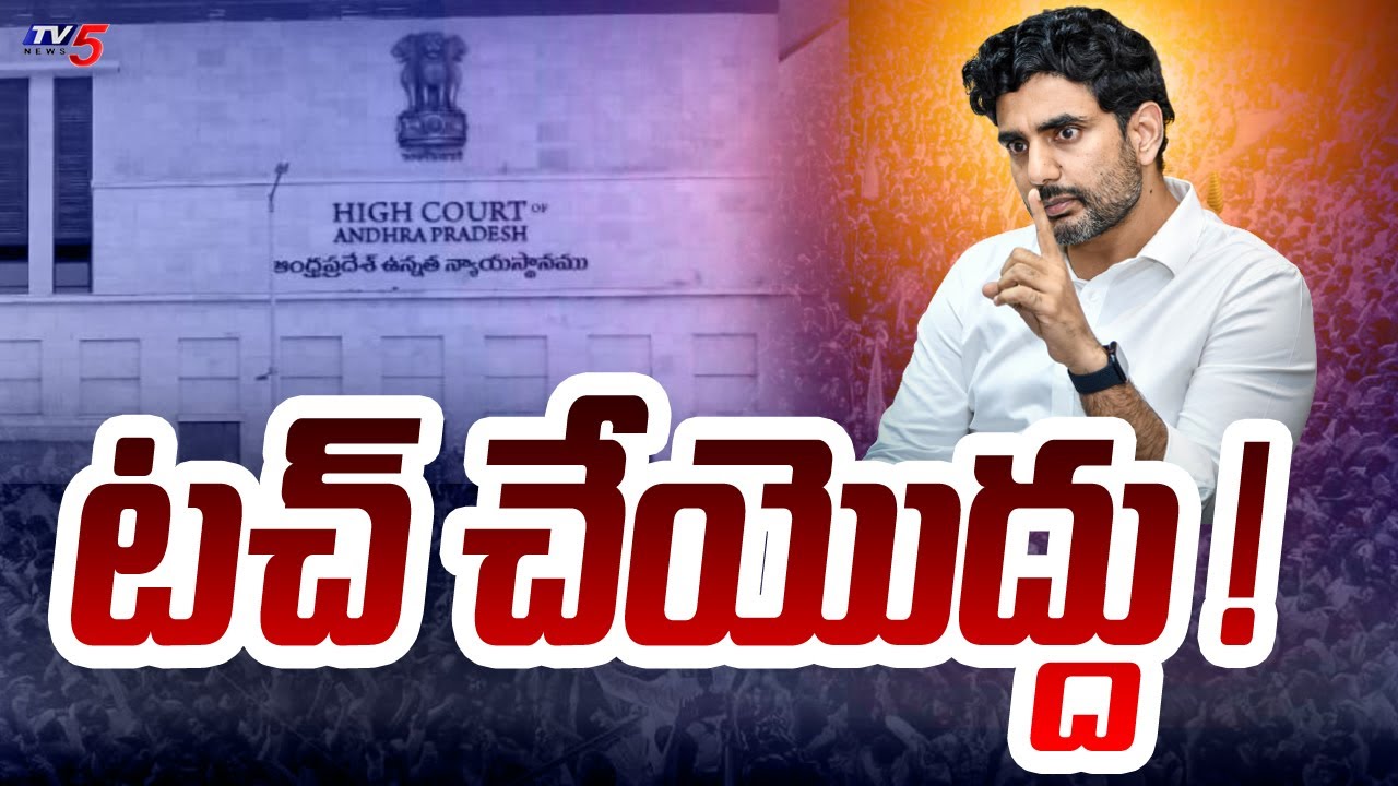 AP High Court Key Orders On Nara Lokesh Skill Development Case Over CID