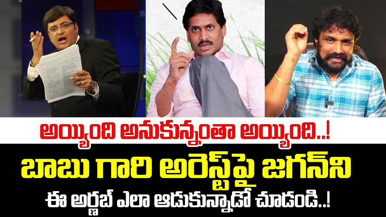 Arnab Goswami Strong Counter To YCP Over CBN Arrest