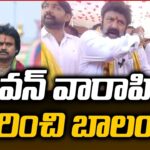 Balakrishna About Pawankalyan’s Varahi Yatra Phase 4