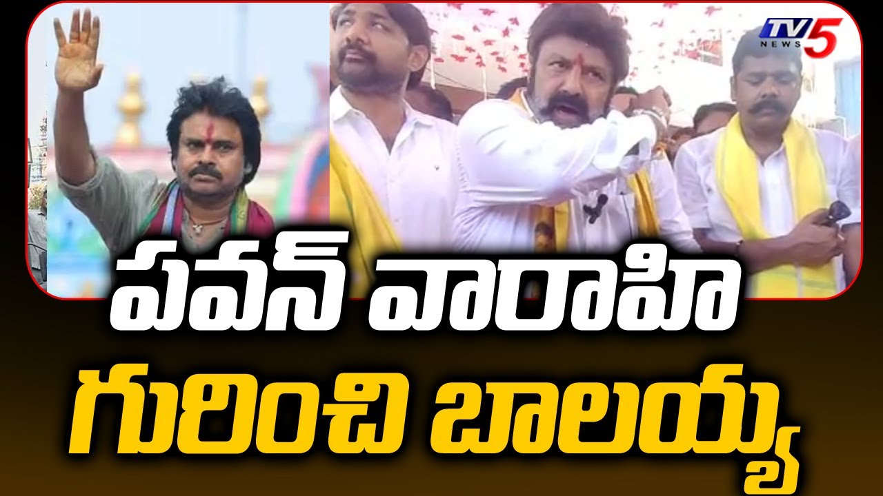 Balakrishna About Pawankalyan’s Varahi Yatra Phase 4