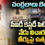 Chandra babu Bail.. today ENQUIRY ON CID PETITION creating eagerness in public