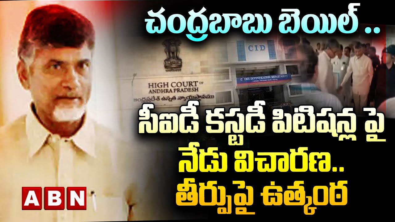 Chandra babu Bail.. today ENQUIRY ON CID PETITION creating eagerness in public