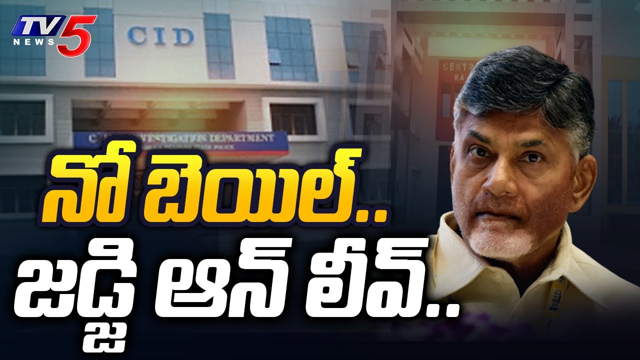 Chandrababu Bail ACB Court Latest Update