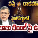 Chandrababu Bail Interesting Update