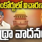 Chandrababu CASE Latest Updates  Quash Petition Hearing In Supreme Court
