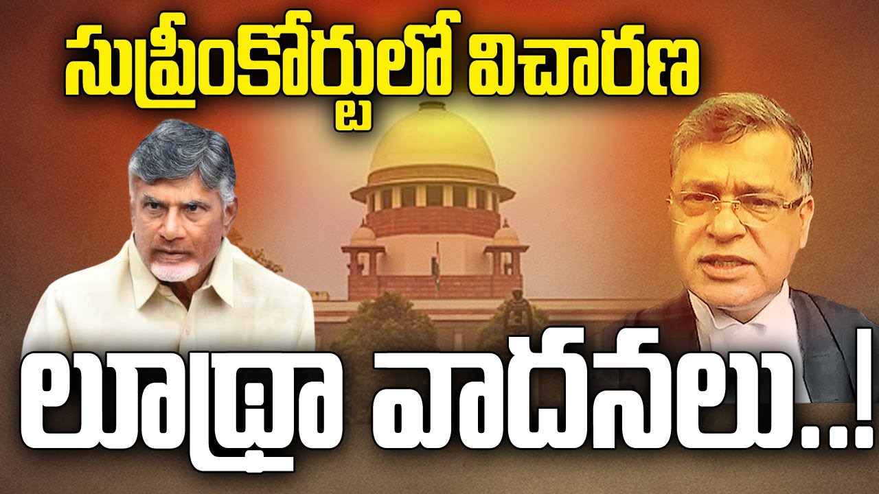Chandrababu CASE Latest Updates  Quash Petition Hearing In Supreme Court