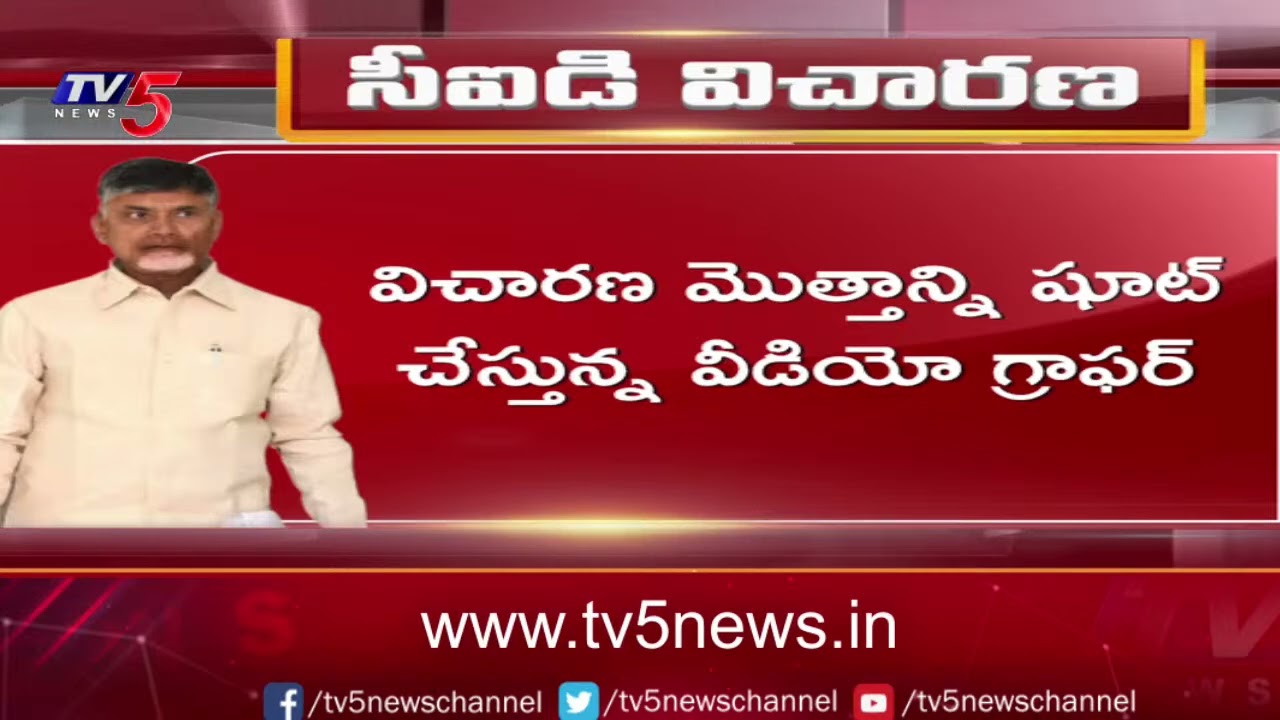 Chandrababu CID Investigation Updates