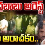 Chandrababu Naidu Arrest ** Live