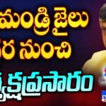 Chandrababu Naidu Interrogation LIVE Update