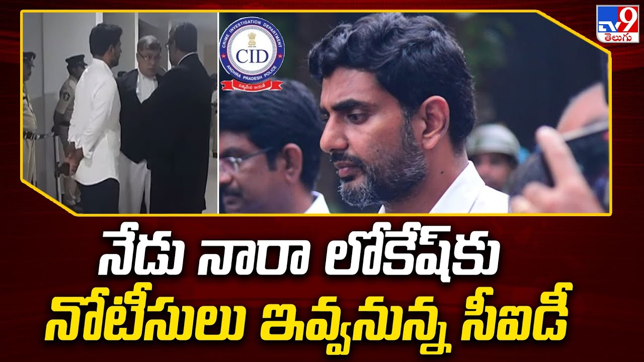 CID to serve notice to Nara Lokesh